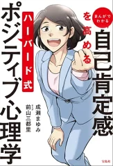 【書評】まんがでわかる自己肯定感を高めるハーバード式ポジティブ心理学/成瀬まゆみ・前山三都里